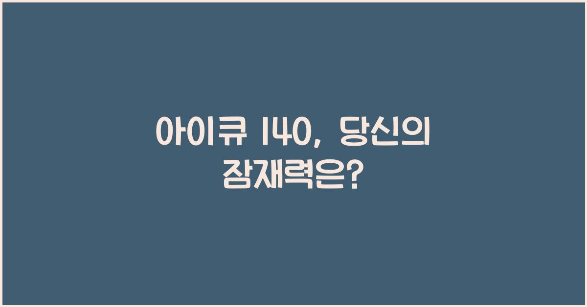아이큐 140