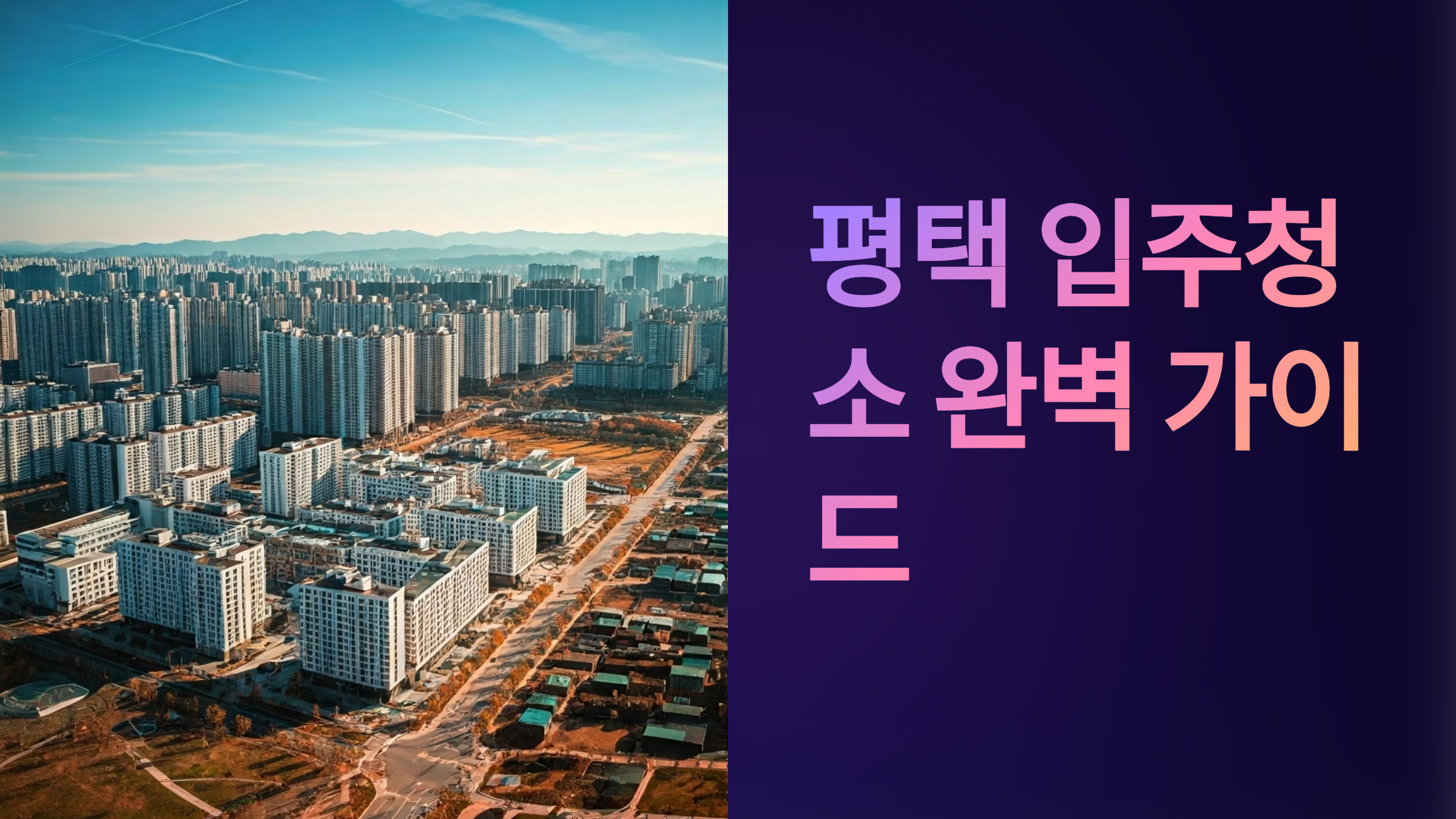 평택 입주청소 업체 추천 가이드