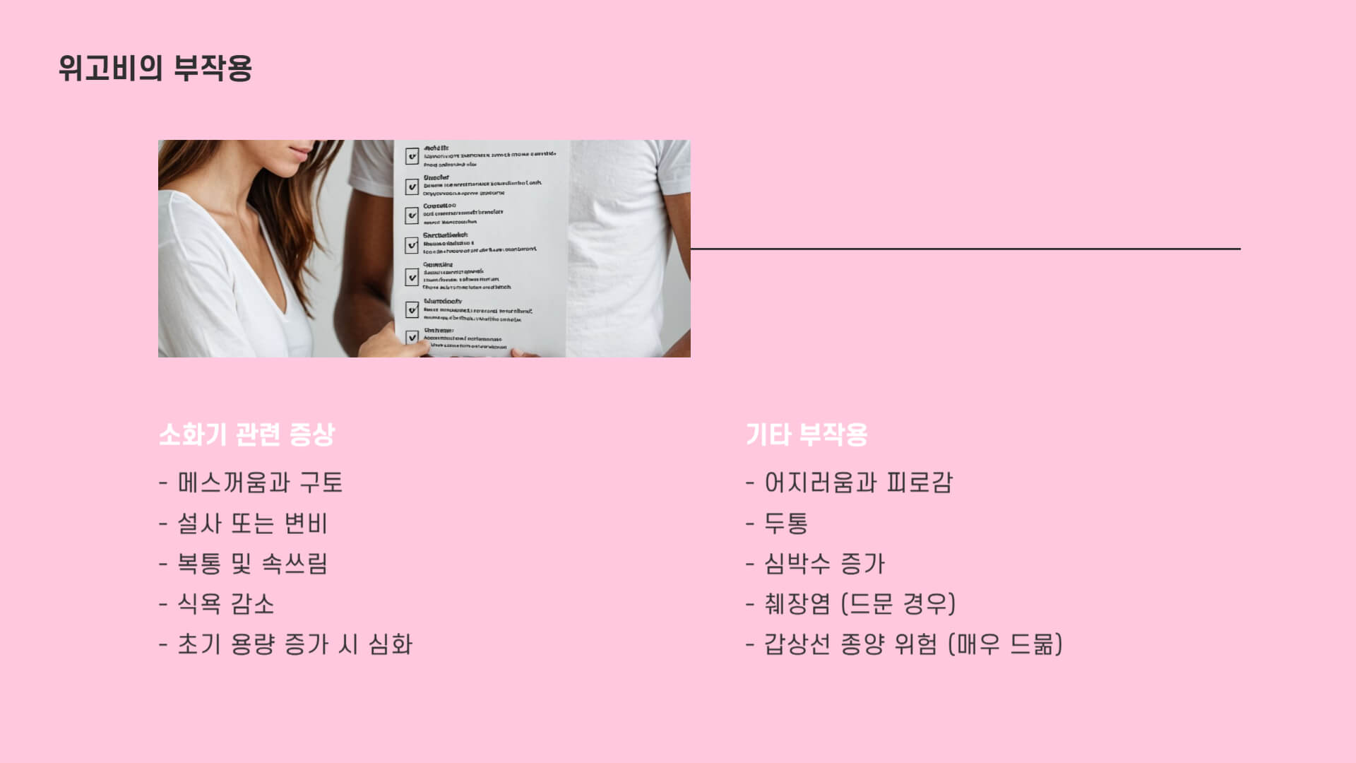 위고비 효능, 사용법, 부작용, 비용