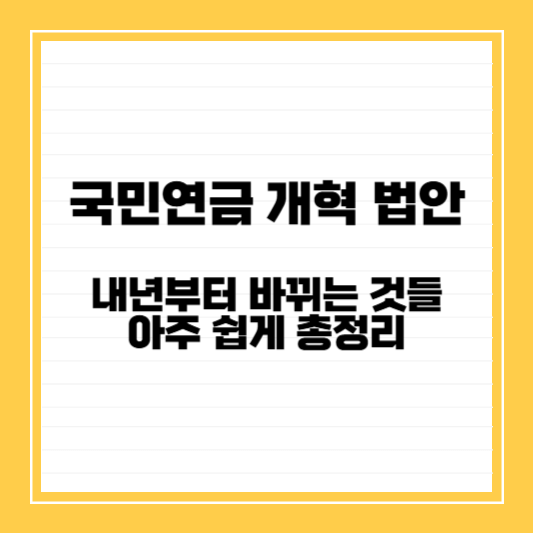 국민연금개혁법안