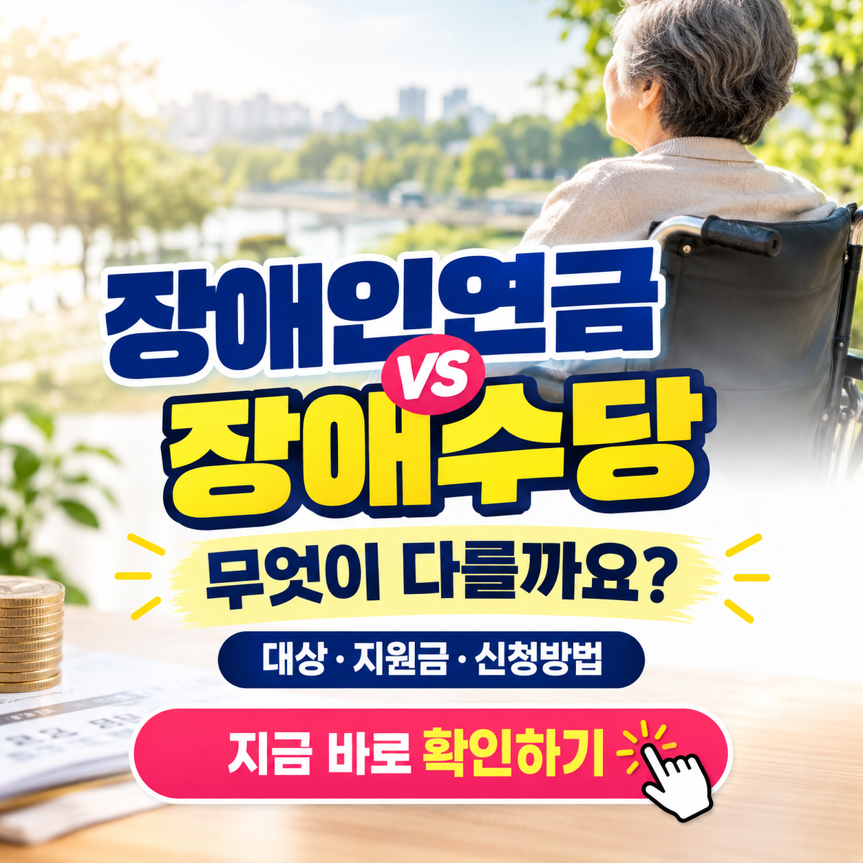 장애인연금 vs 장애수당, 내가 받을 수 있는 혜택은? 2026 금액&middot;자격 비교 가이드