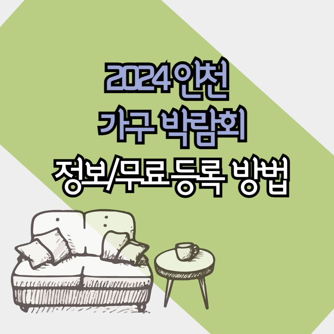 2024인천가구박람회