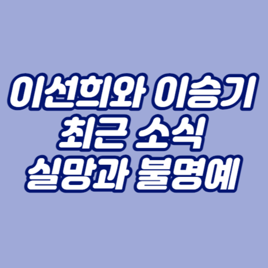 이선희와 이승기 최근 소식: 실망과 불명예