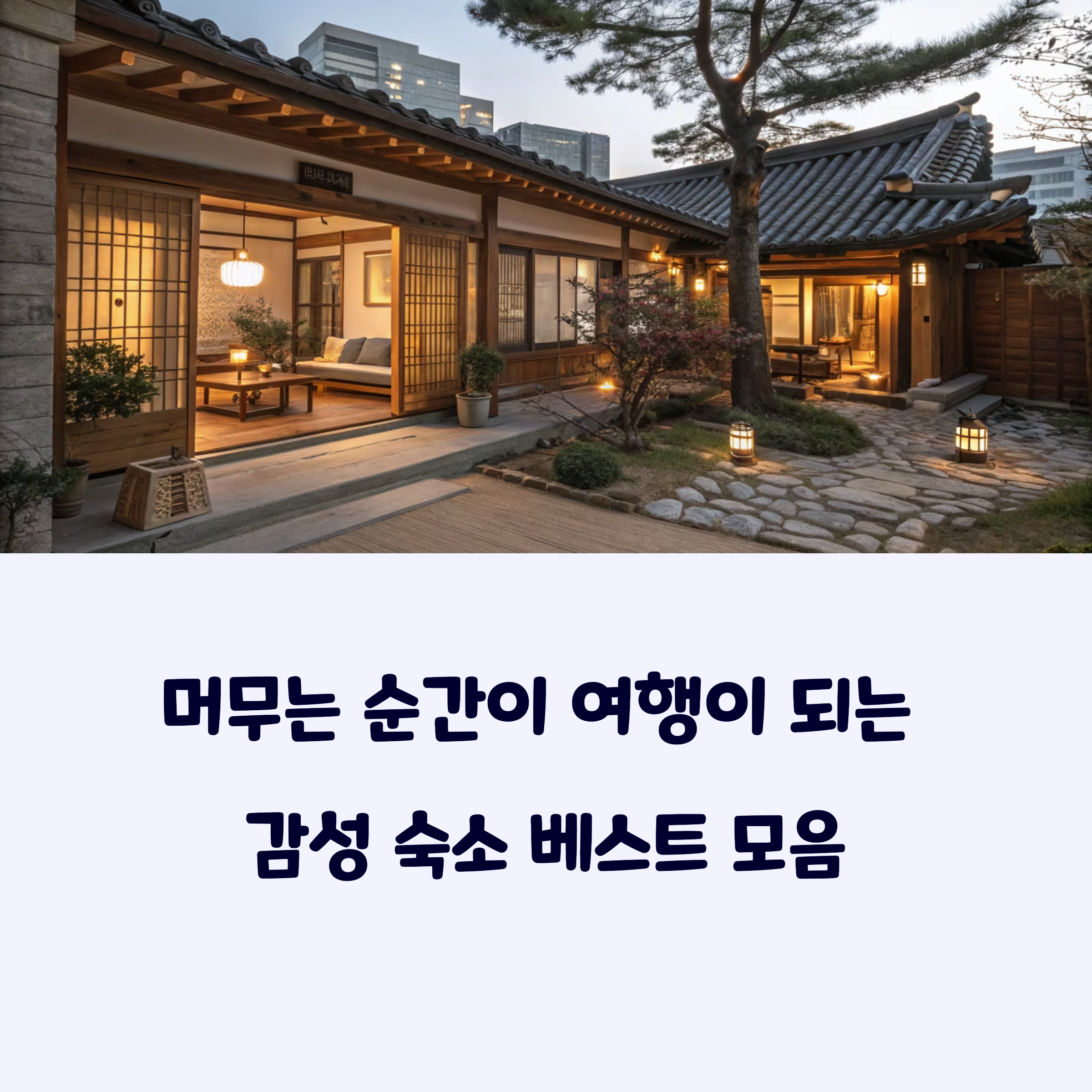 감성숙소베스트