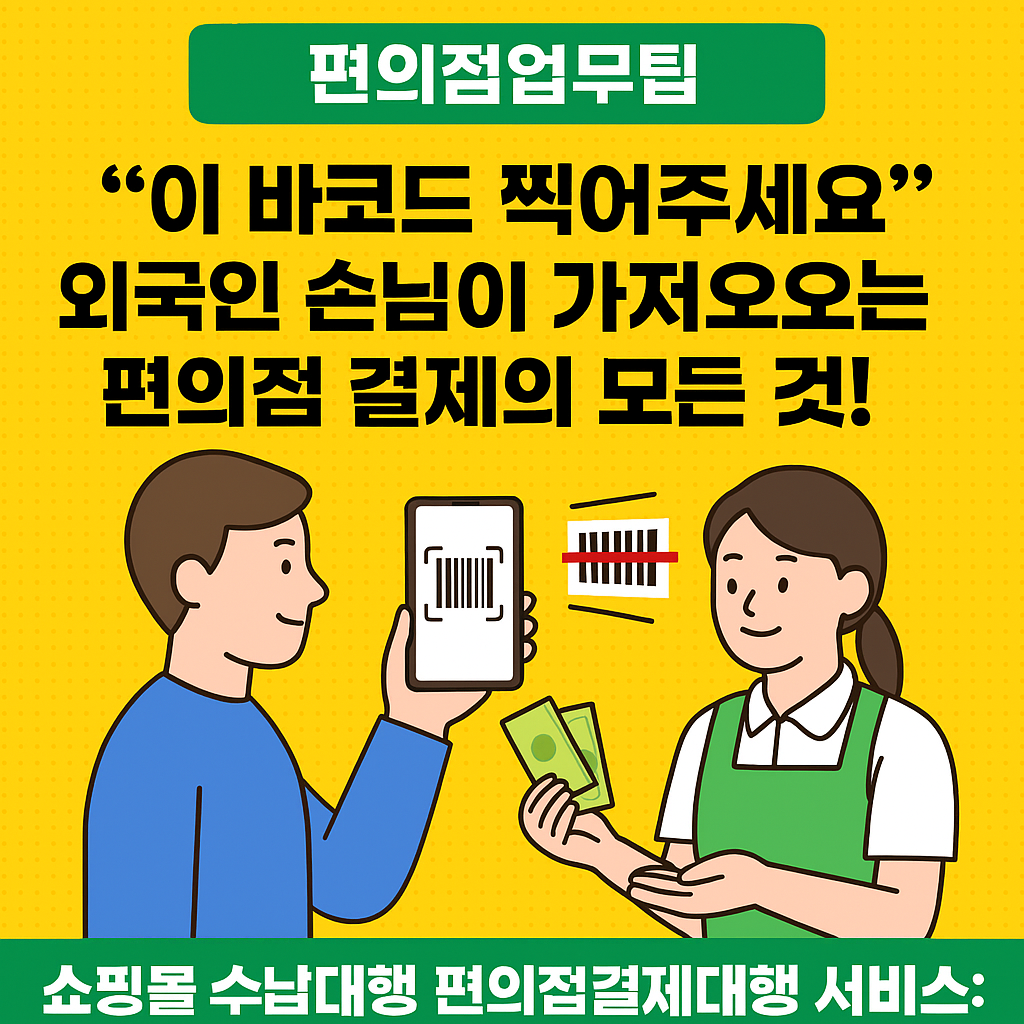 편의점 결제대행 쇼핑몰 수납대행서비스의 이해: 편의점 업무팁 외국인들이 가져오는 바코드와 현금수납 처리 매커니즘과 구조 이해하기