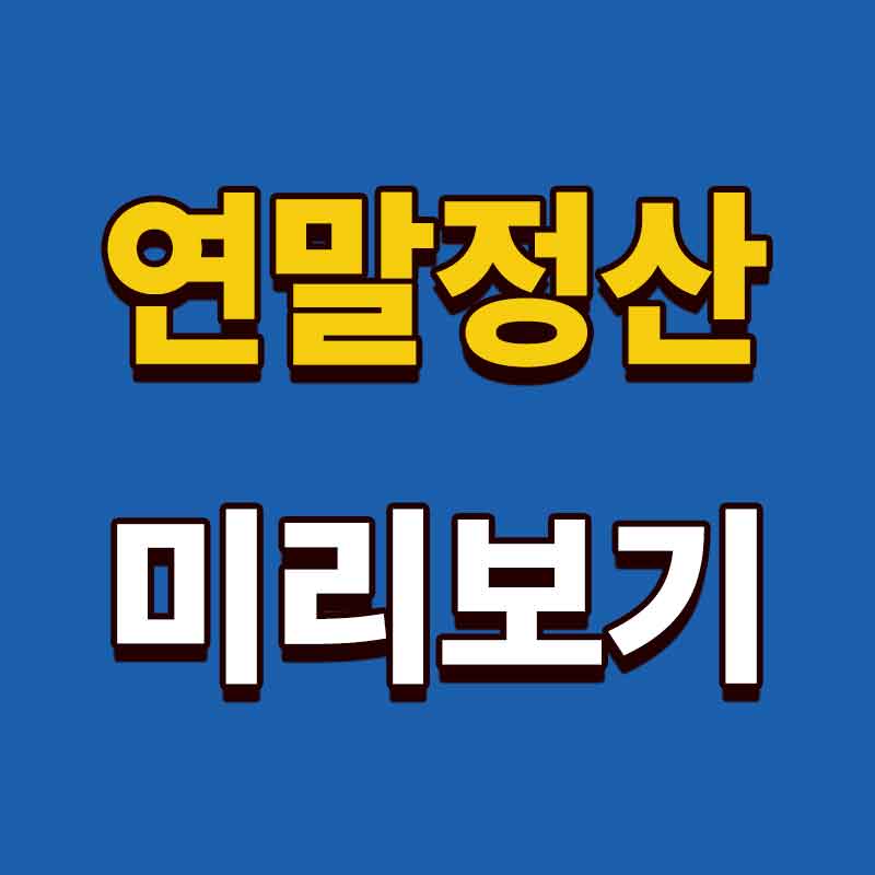 연말정산 미리보기