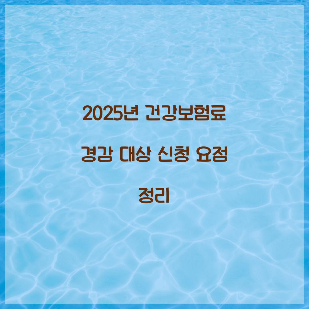 건강보험료 경감 대상