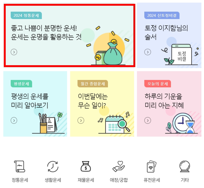 2024년 무료 신년운세 사이트 TOP5