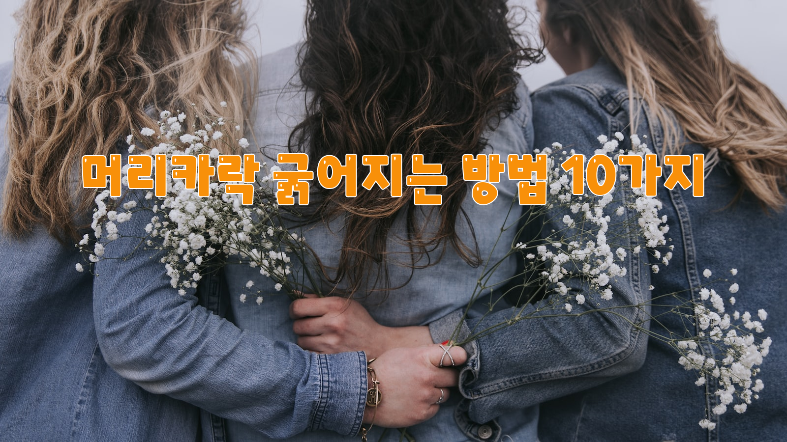 머리카락, 굵어지는, 방법