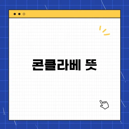 콘클라베 뜻, 다음 교황 선출 방법은?