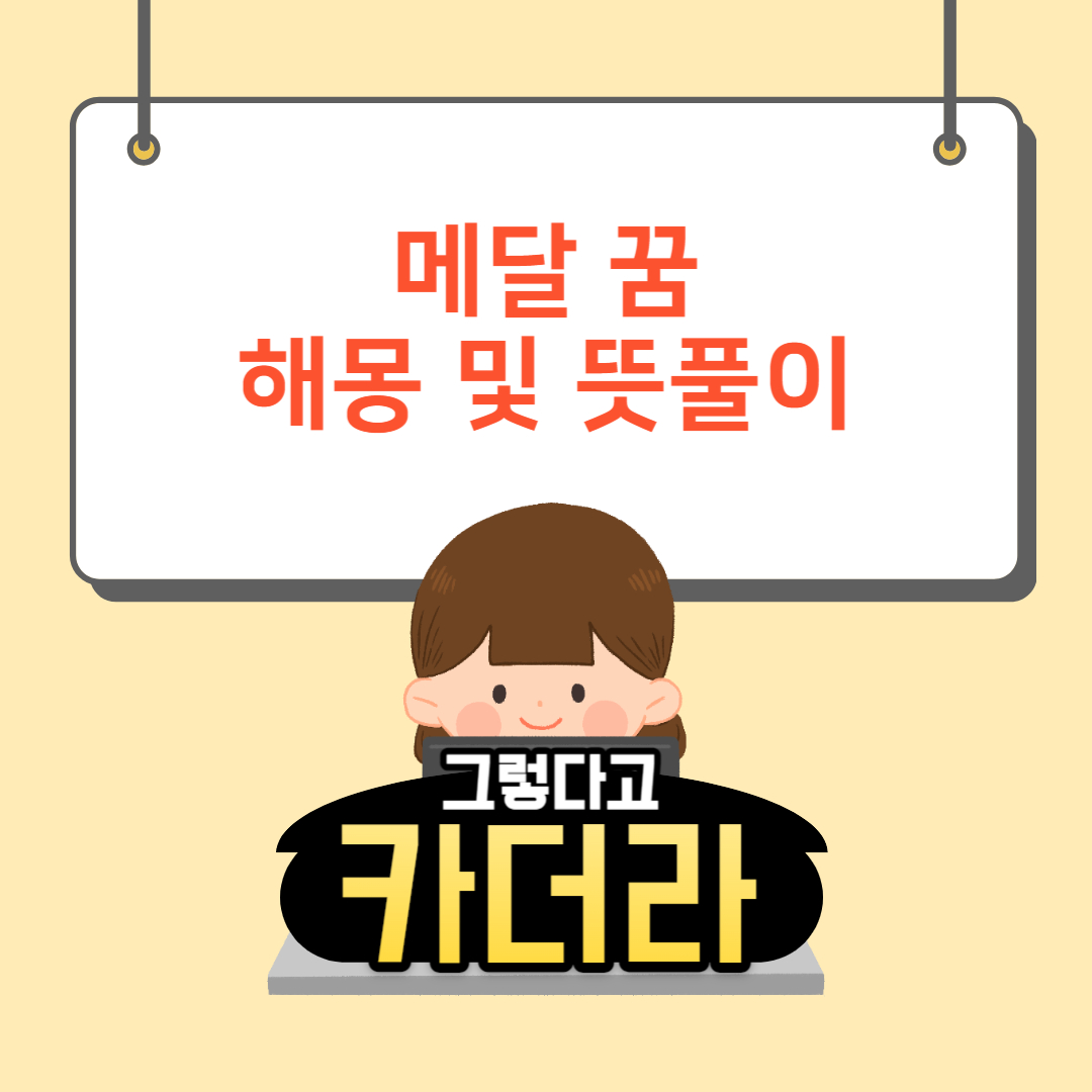 메달 꿈해몽 및 뜻풀이
