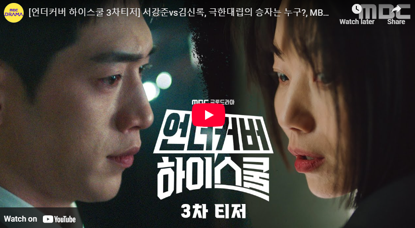 언더커버 하이스쿨 출연진 정보 등장인물 관계도 줄거리 몇부작 모텔 캘리포니아 후속 예고편