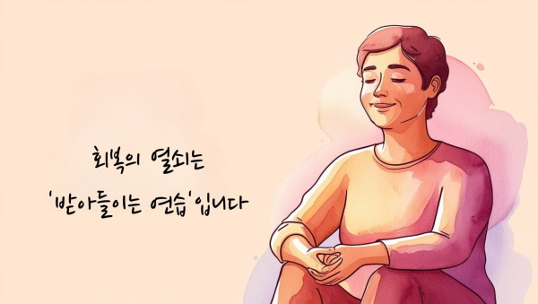 회복의 열쇠는 &lsquo;받아들이는 연습&rsquo;입니다에 관한 그림