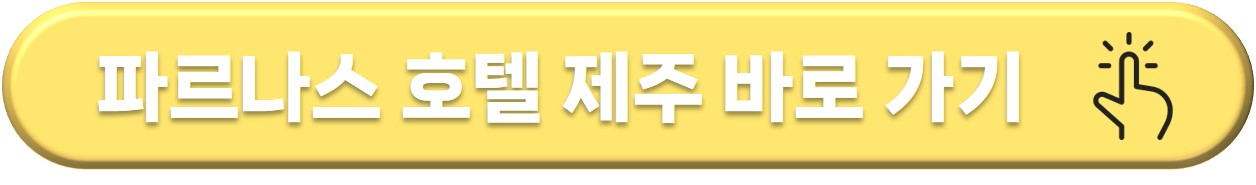 제주 여행 파르나스 호텔 제주