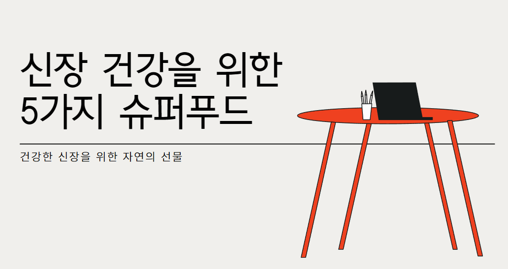 신장 건강에 도움이 되는 식품 5가지