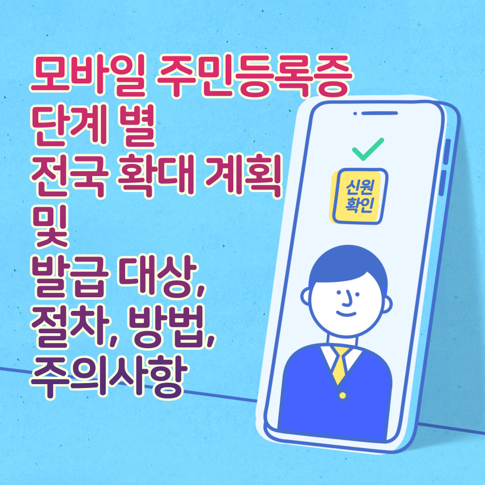 모바일 주민등록증 단계 별 전국 확대 계획 및 발급 대상, 절차, 방법, 주의사항
