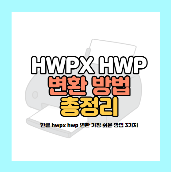 hwpx hwp 변환