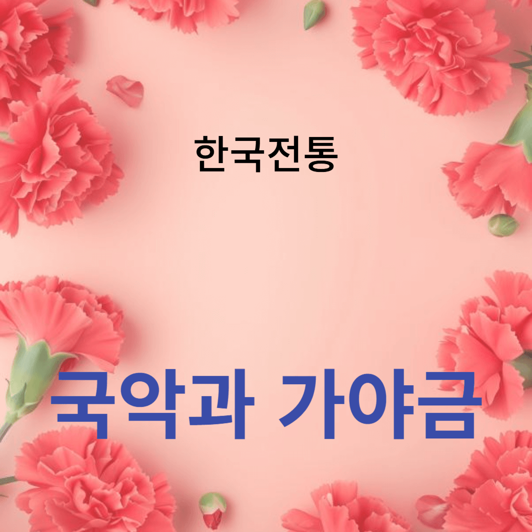 국악과 가야금, 한국 전통 음악의 매력 재발견