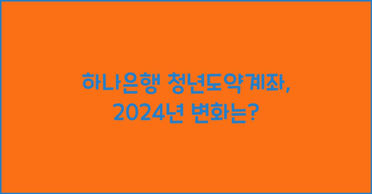 하나은행 청년도약계좌