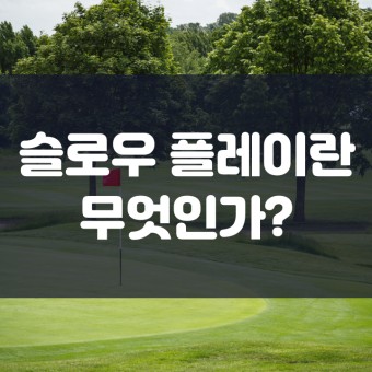 슬로우 플레이어는 골칫거리