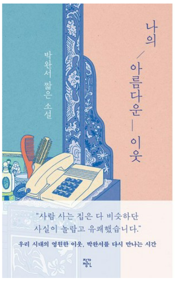 나의 아름다운 이웃, 박완서 책관련 사진