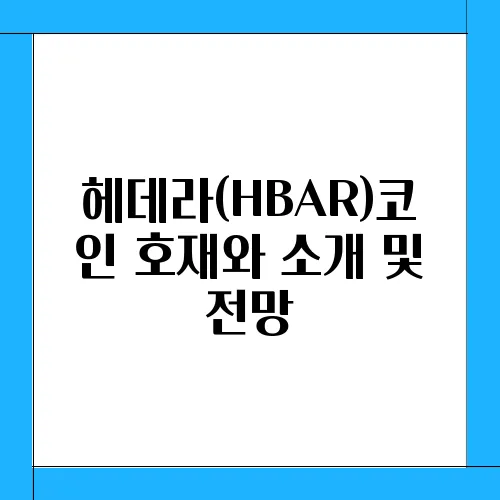 헤데라(HBAR)코인 호재와 소개 및 전망