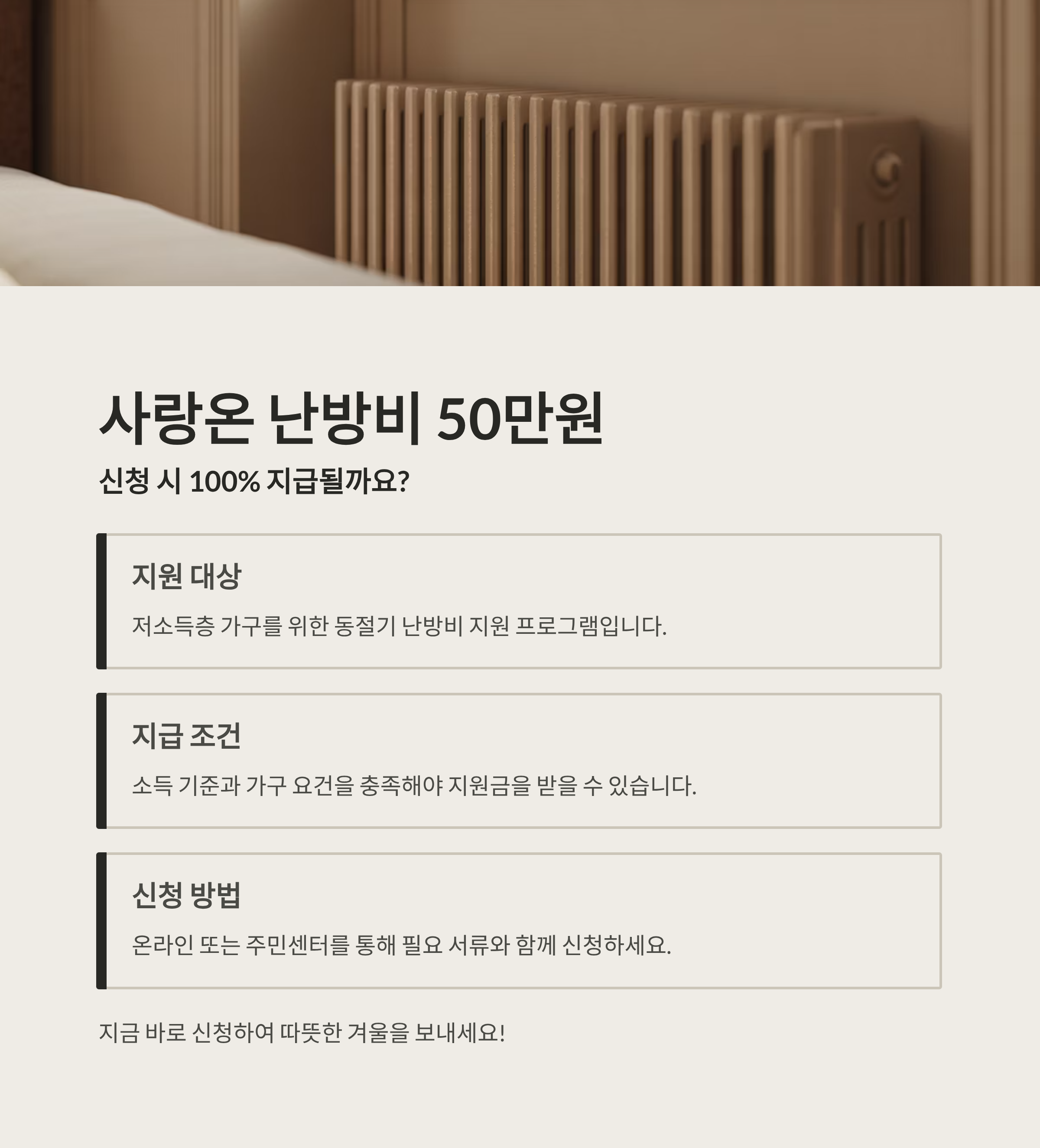 사랑온 난방비 50만원 신청 시 100% 지급되나요?
