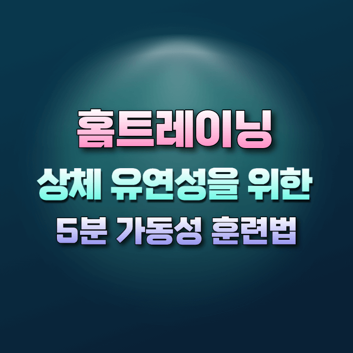 상체유연성을위한운동법