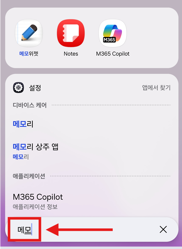 3. 메모 앱 찾기