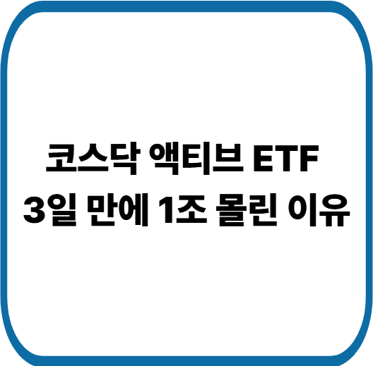 KoAct 코스닥액티브 ETF 논란까지? 편입 종목 공개 후 주가 급등 이유