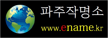 파주작명소-ename.kr