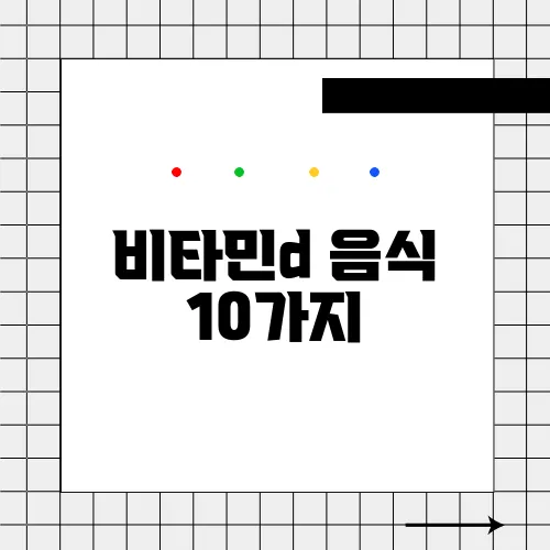 비타민d 음식 10가지, 결핍 증상