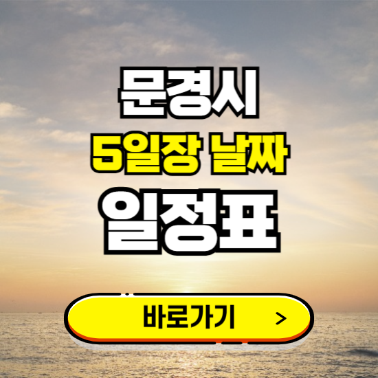 문경시 5일장 날짜 보기 ❘ 전통시장 일정표 장날표 보는곳