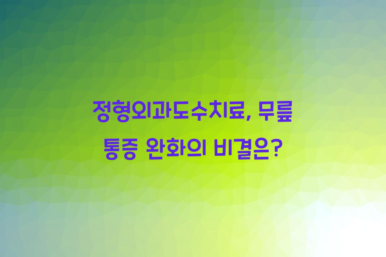 정형외과도수치료