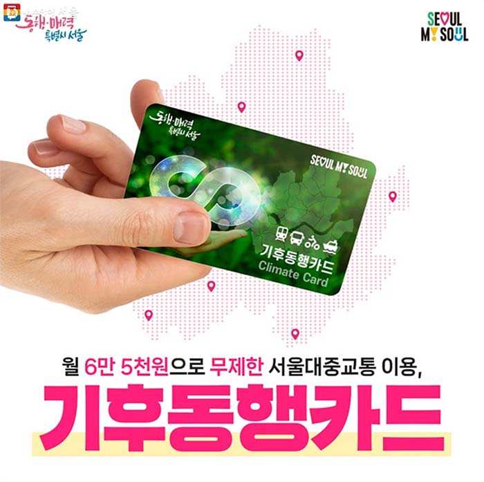 대중교통 무제한 &amp;#39;기후동행카드&amp;#39; 가격&amp;#44; 구매처&amp;#44;이용범위