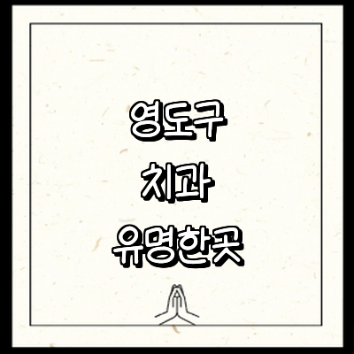 부산 영도구 치과