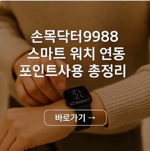 손목닥터9988 스마트 워치 연동 포인트사용 총정리