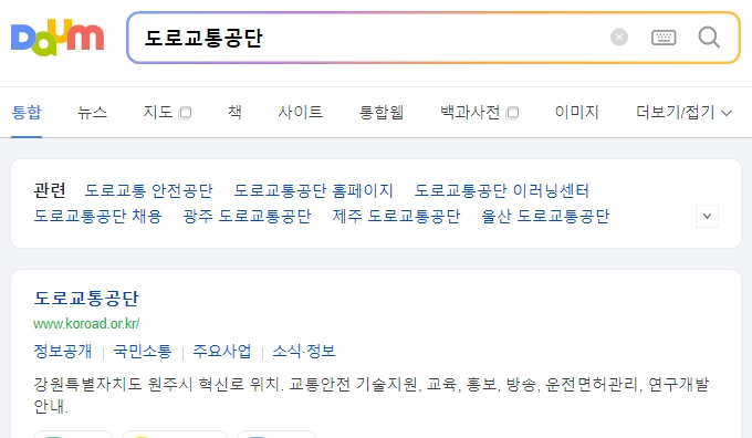 도로교통공단 안전운전 통합민원 홈페이지 메인 화면