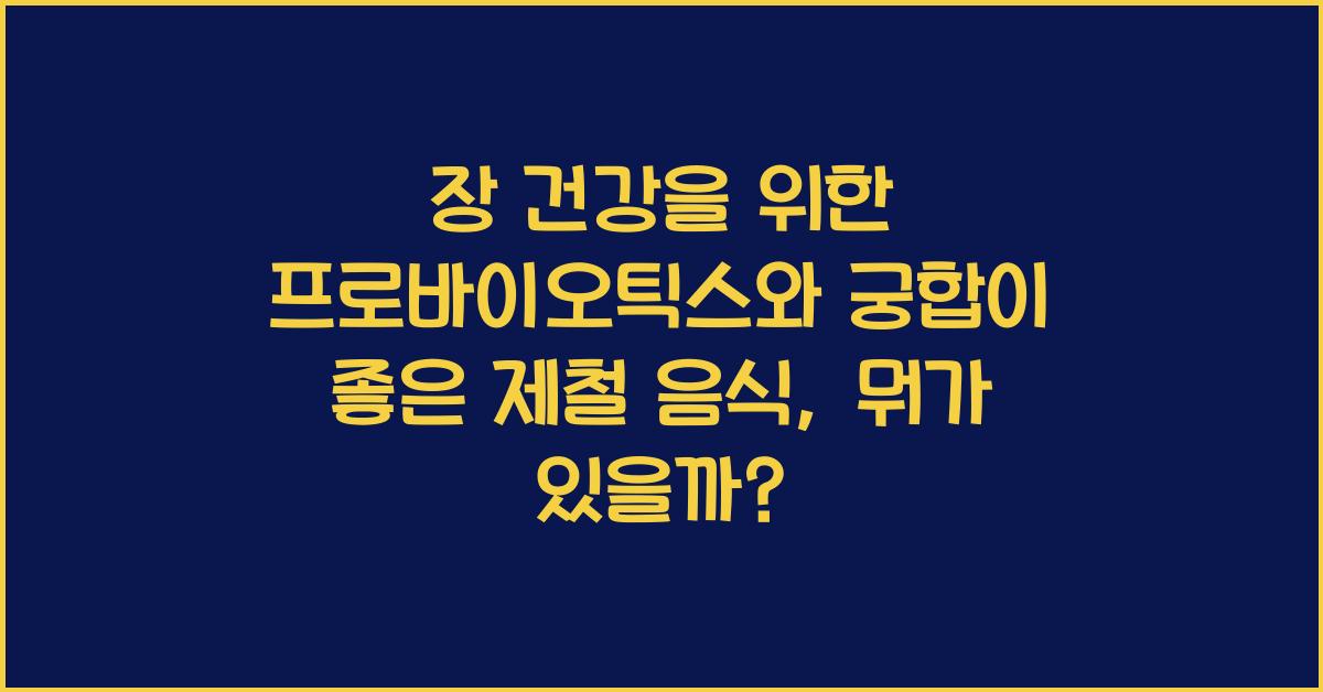 장 건강을 위한 프로바이오틱스와 궁합이 좋은 제철 음식