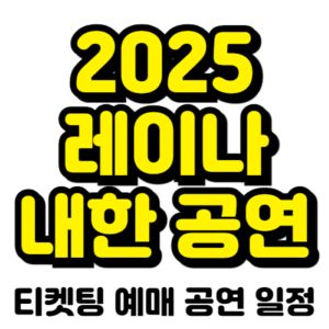 레이나-내한-티켓팅-예매-콘서트-2025-일정