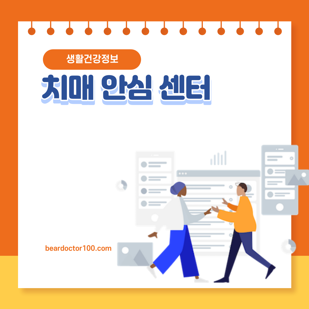 치매 안심 센터