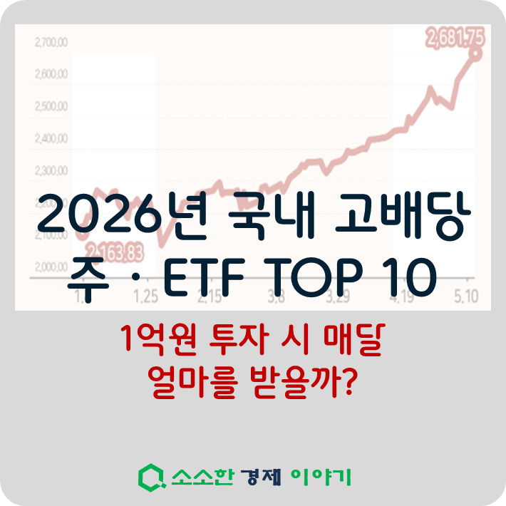 2026년 국내 고배당주&middot;ETF TOP 10: 1억 투자 시 매달 얼마 받을까?