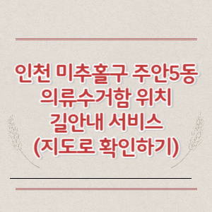 인천 미추홀구 주안5동 의류수거함 위치 길안내 서비스 (지도로 확인하기)