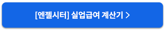 엔젤시터_실업급여계산기