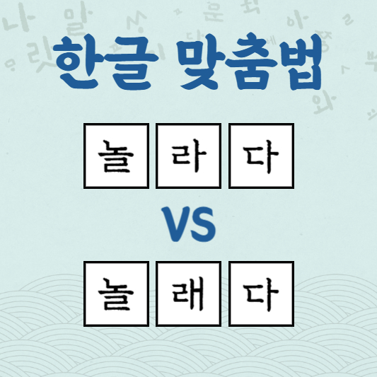 놀라다 놀래다