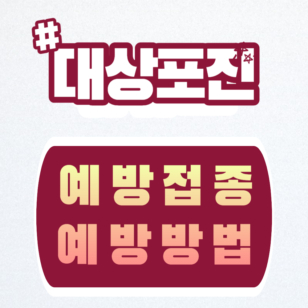 대상포진 예방 접종과 예방 방법