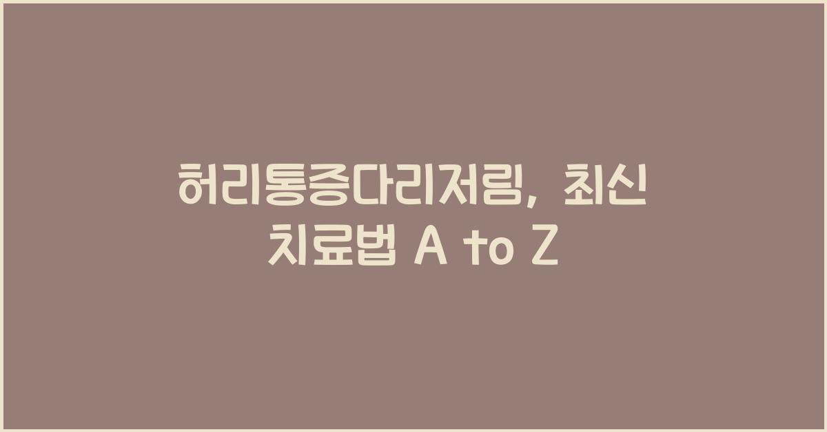 허리통증다리저림