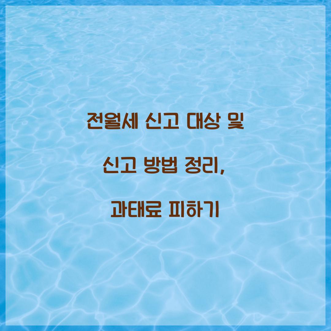 전월세 신고 대상
