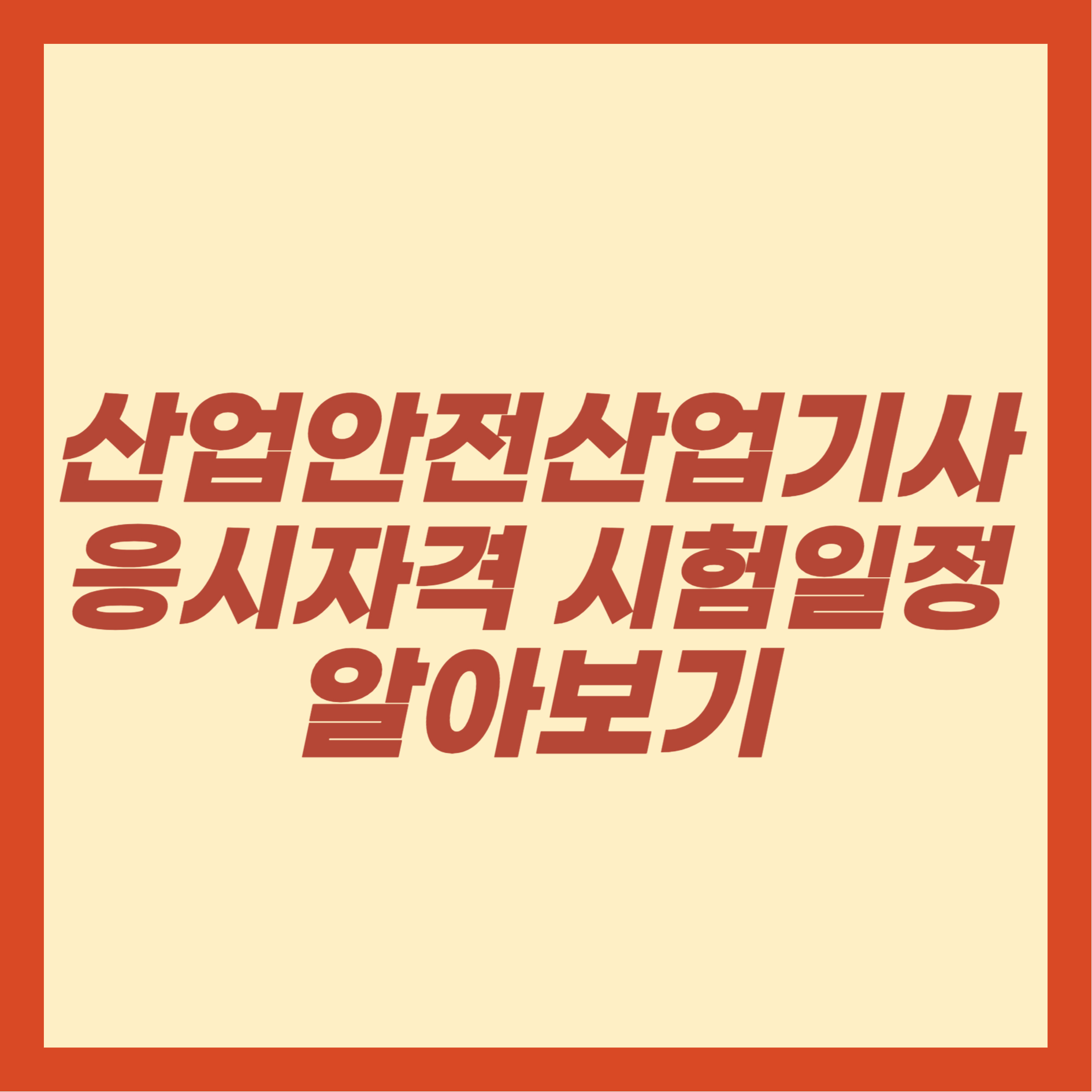 산업안전산업기사 응시자격