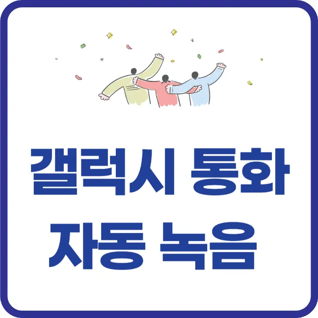 갤럭시 통화 자동 녹음 설정하는 방법